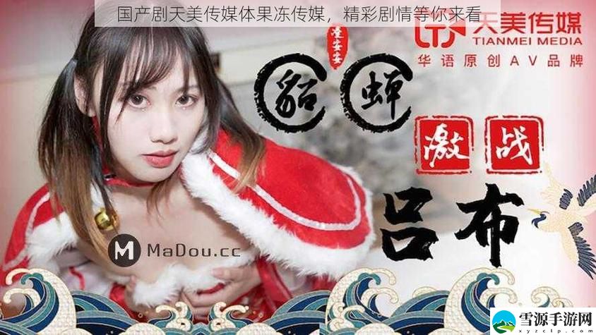 国产果冻天美传媒电影会给我国电影市场带来怎样的革新与挑战？