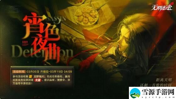 无期迷途宵色夜曲：玩法介绍