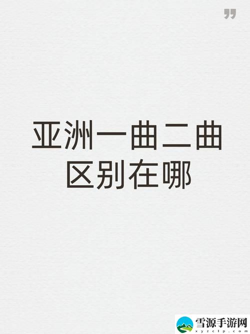 亚洲经典一曲二曲三曲