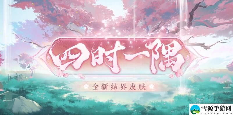 阴阳师四时一隅结界皮肤怎么样