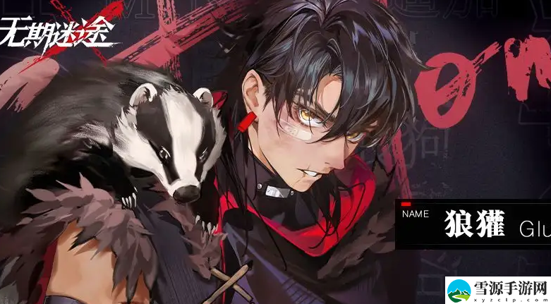 无期迷途破核指什么