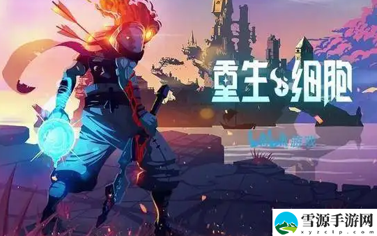 重生细胞哪些武器厉害