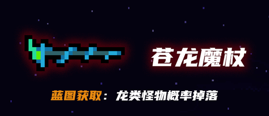 元气骑士苍龙魔杖获取途径介绍