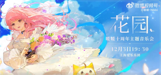 暖暖十周年音乐会时间是什么时候