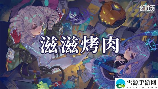 幻塔滋滋烤肉食材怎么搭配 幻塔滋滋烤肉食材搭配方法