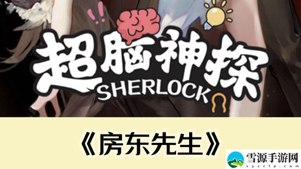 超脑神探房东先生通关攻略