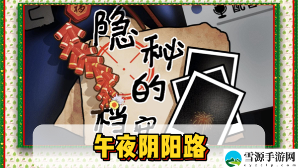 隐秘的档案午夜阴阳路通关攻略