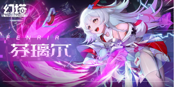 幻塔芬璃尔技能强不强