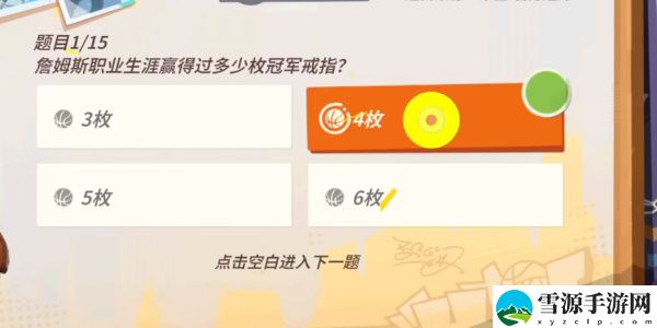 全明星街球派对詹姆斯答题答案大全