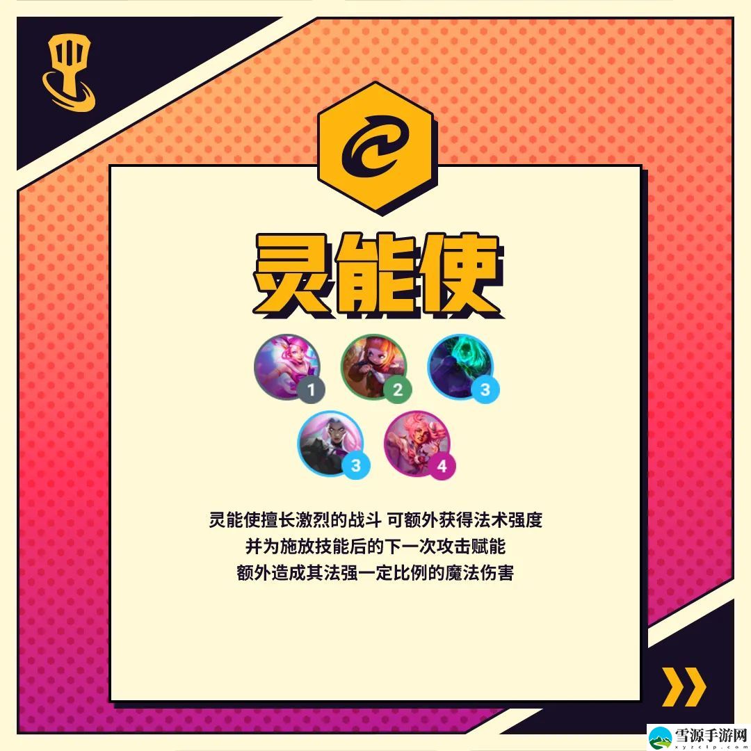 金铲铲之战灵能使羁绊效果是什么