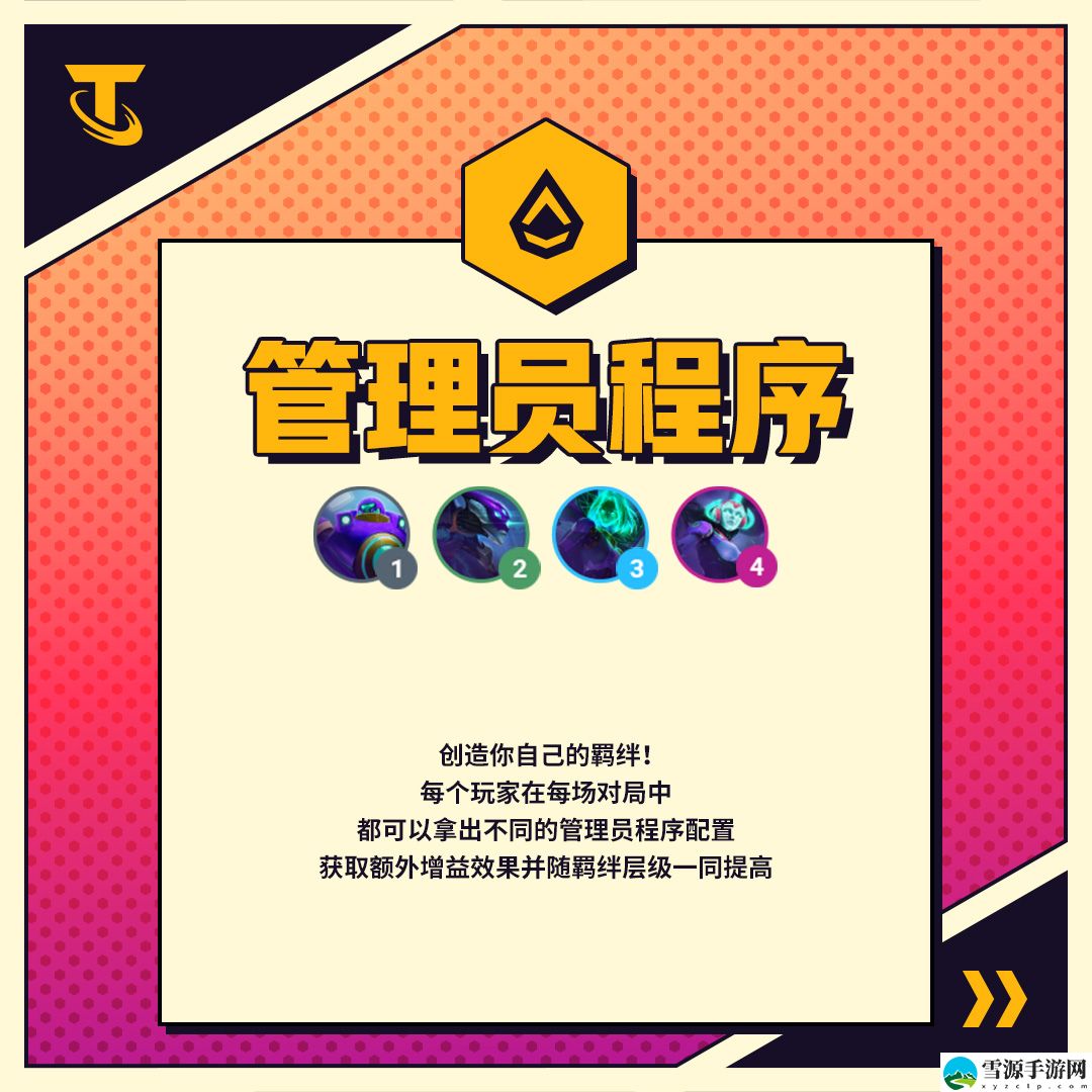 云顶之弈管理员程序羁绊有什么效果