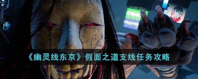 幽灵线东京假面之道攻略 假面之道如何让面具一直带在脸上任务