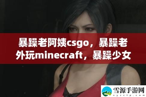  Title: 暴躁妹妹CSGO暴躁老外：如何在游戏中克服对抗带来的情绪压力？