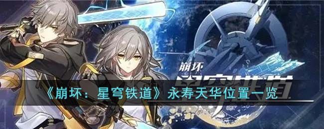 崩坏星穹铁道永寿天华攻略 永寿天华在哪里