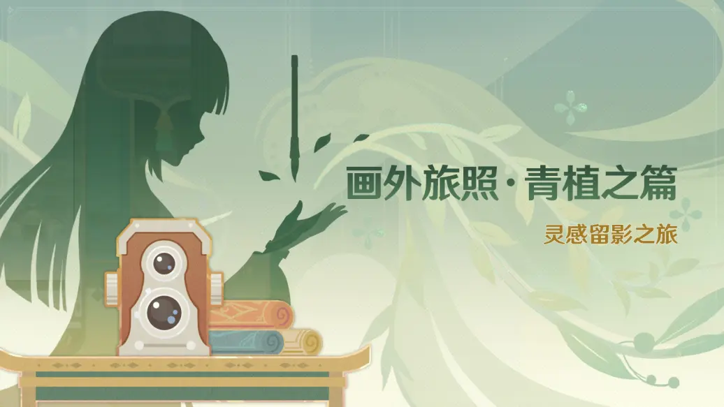 原神画外旅照青植之篇如何通关