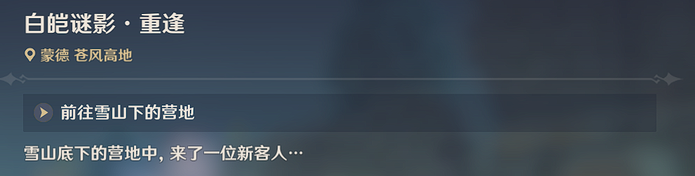 原神世界任务雪山迷踪任务如何通关