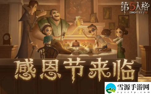第五人格2022感恩节活动有哪些内容