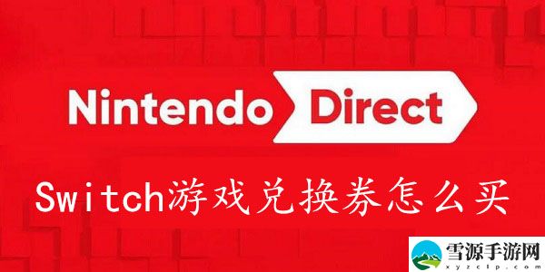 Switch游戏兑换券怎么买：在游戏中注意节奏和节奏变化