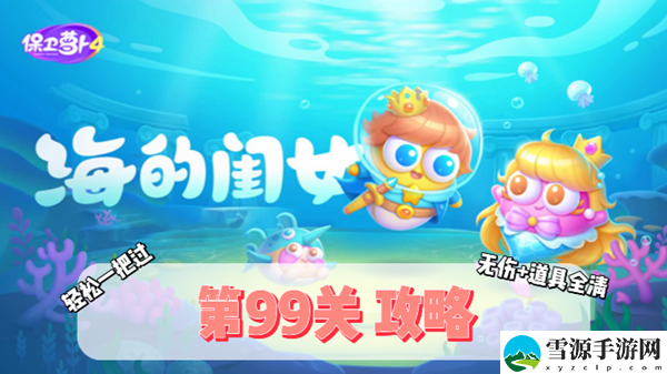 保卫萝卜4海的闺女第99关通关攻略