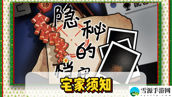 隐秘的档案宅家须知通关攻略