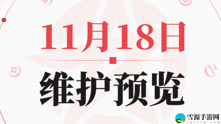 决战平安京11月18日更新公告有什么内容