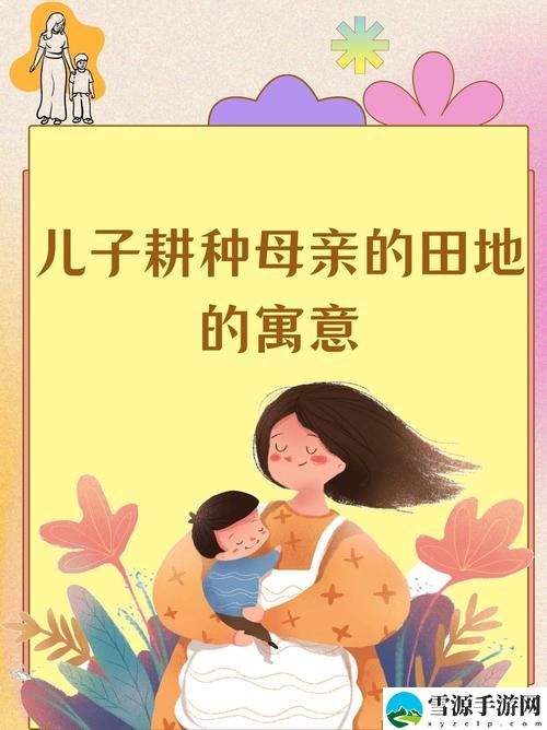 在家庭传承中，儿子耕种母亲的田地的寓意究竟是什么？
