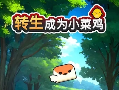 转生成为小菜鸡萌新进阶玩法技巧 最强战术应用建议