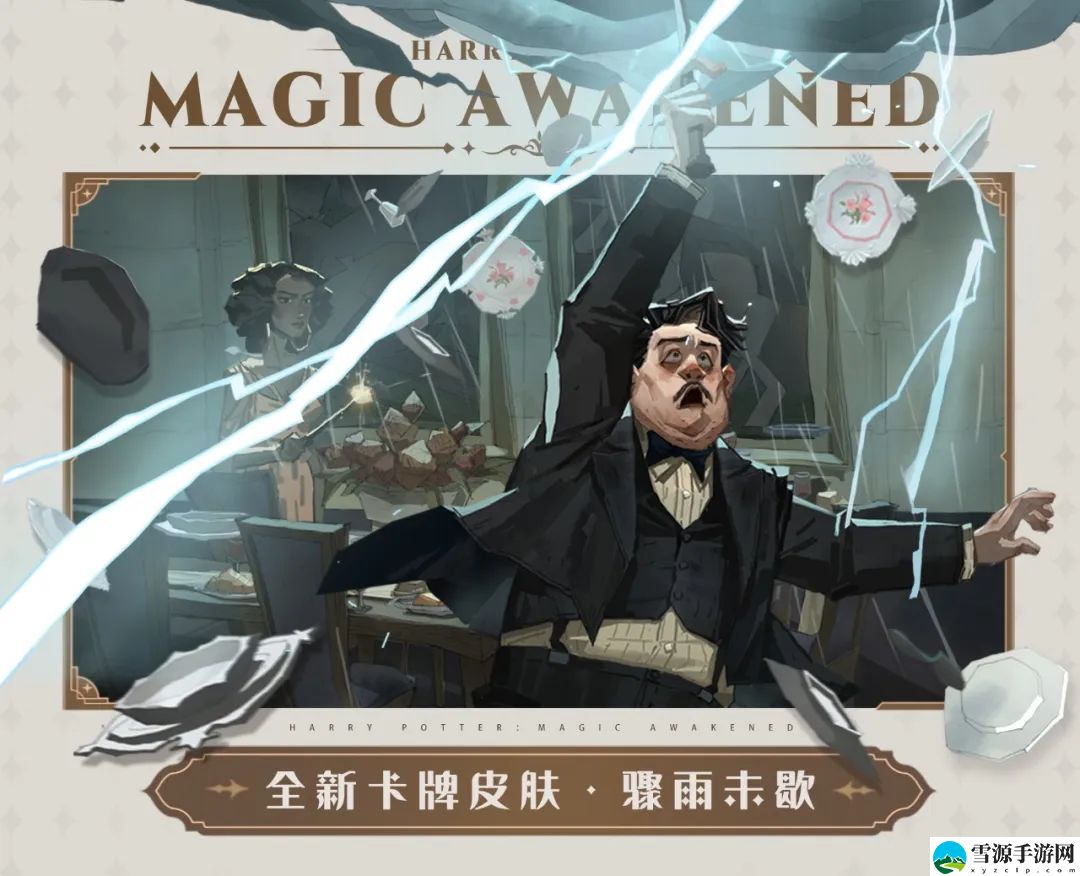 哈利波特魔法觉醒骤雨未歇卡牌皮肤如何