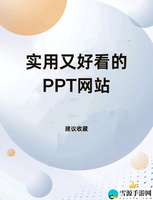 后成品免费PPT网站入口，粉丝表示：轻松提升演示效果的最佳选择！