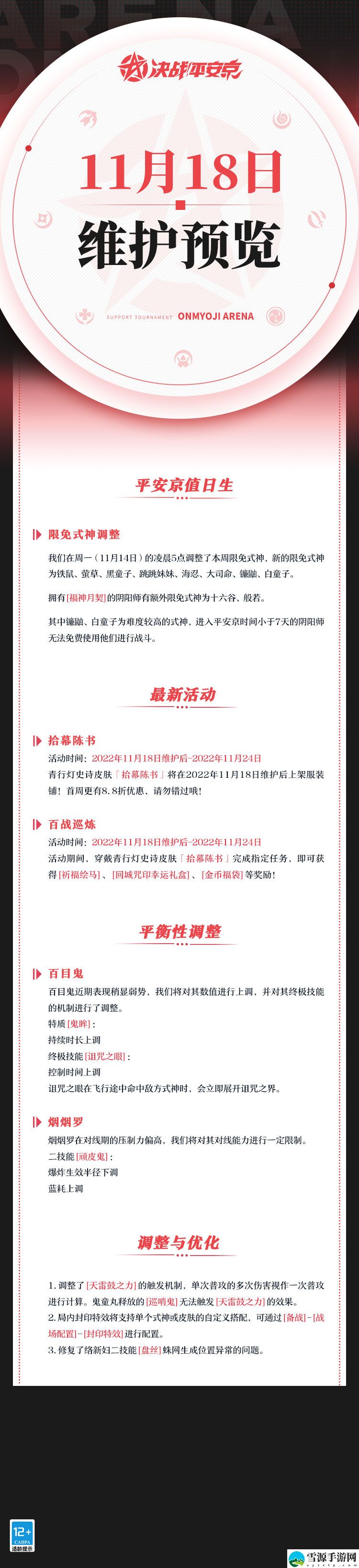 决战平安京11月18日更新公告有什么内容