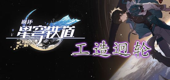 崩坏星穹铁道工造迥轮位置攻略 工造迥轮获取大全