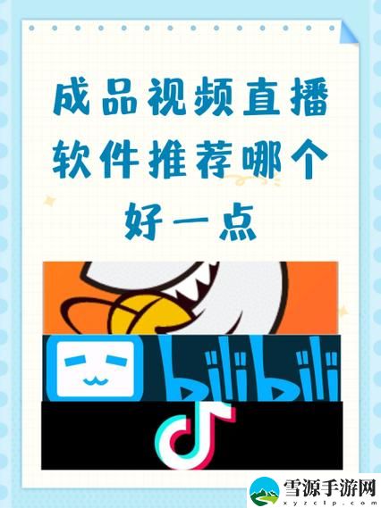 成品视频直播软件推荐哪个好用