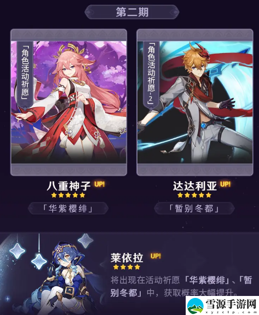 原神莱依拉二期卡池都有谁