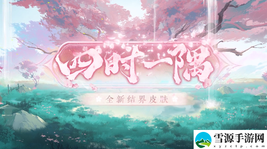 阴阳师四时一隅结界皮肤怎么样