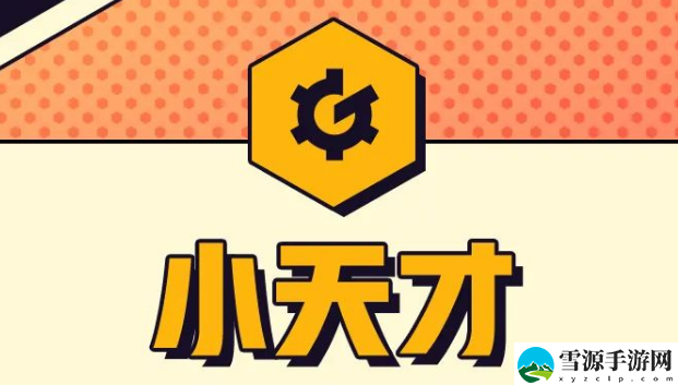 金铲铲之战s8羁绊小天才是什么效果