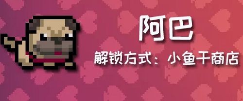 元气骑士宠物阿巴如何获取