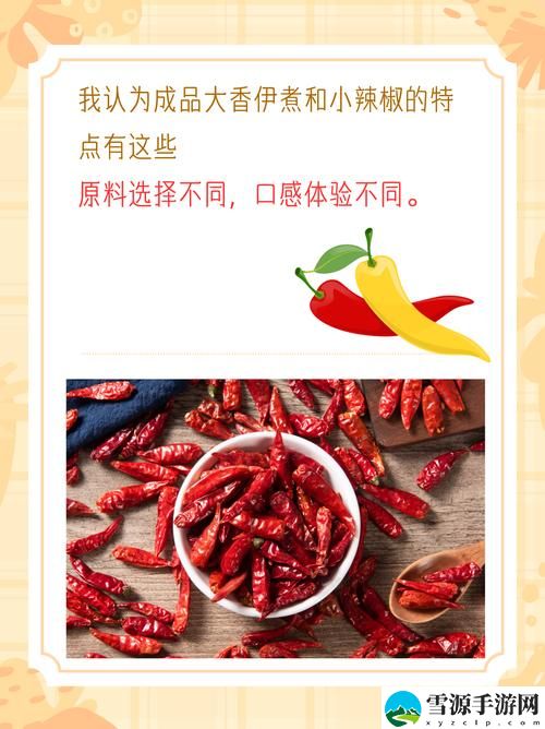 成品大香伊煮和小辣椒在哪些方面上线，网友热议：口味对比与市场反响