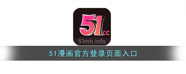 51动漫官网官方进入版本网页