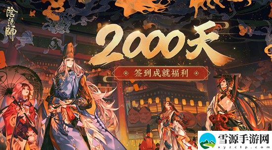 阴阳师2000天签到福利 阴阳师2000天奖励是什么