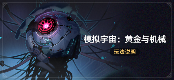 星穹铁道黄金与机械新增事件介绍：攻略带你发现资源
