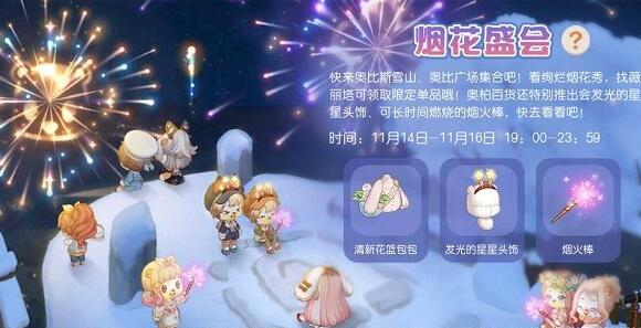 奥比岛手游烟花盛会什么时候开启