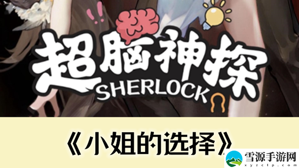 超脑神探小姐的抉择通关攻略