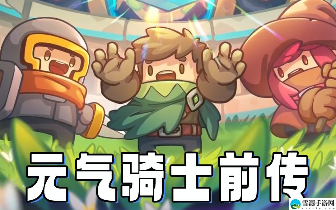 元气骑士前传洗词条攻略 精准布局，克敌制胜