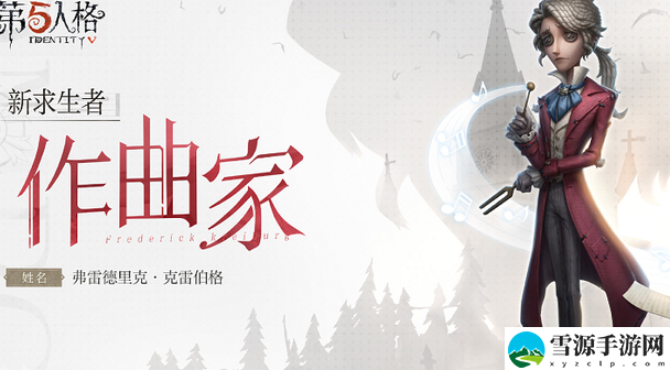 第五人格作曲家新皮猎龙者好看吗