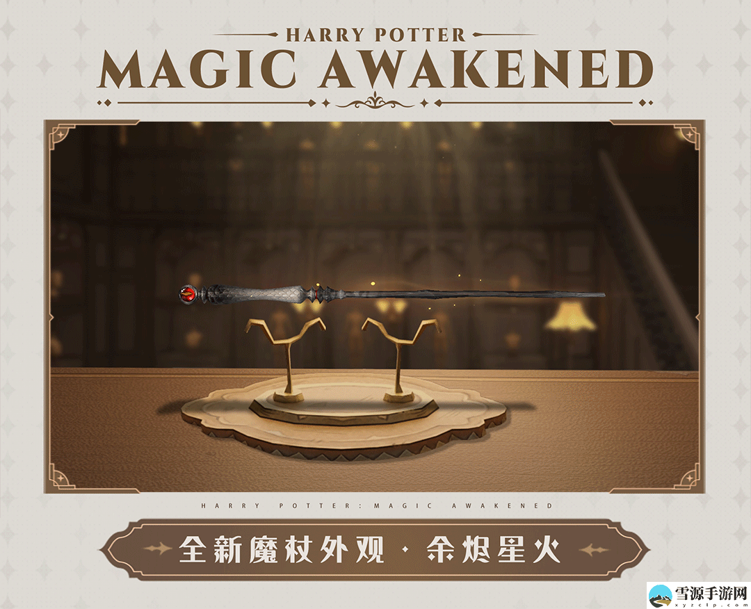 哈利波特魔法觉醒赛季魔杖特效如何