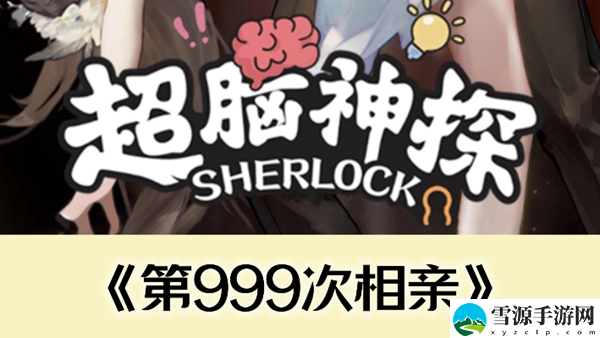 超脑神探第999次相亲通关攻略