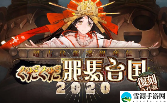 FGO唠唠叨叨邪马台国复刻怎么获得