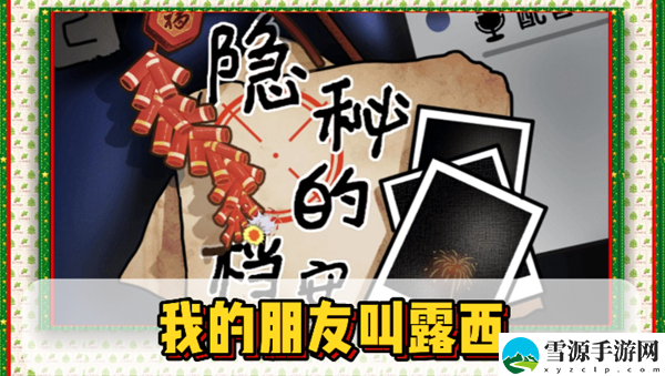 隐秘的档案我的朋友叫露西通关攻略