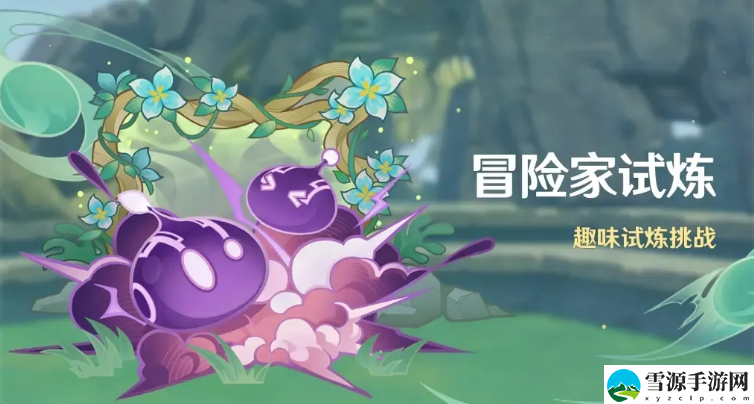 原神冒险试炼第四天怎么通关