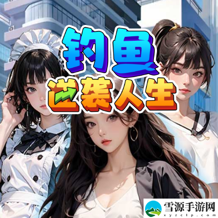钓鱼逆袭人生